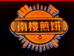 -南楼煎饼(南楼总店)