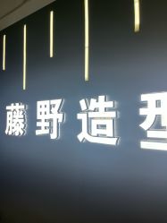 -藤野造型烫发染发