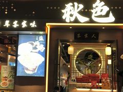 -秋色客家菜(南山店)