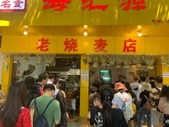 门面-海汇源老烧麦店(东大街总店)