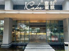 门面-1Cake壹刻蛋糕(奥体公园味觉艺术馆店)