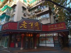 -老半斋(福州路店)