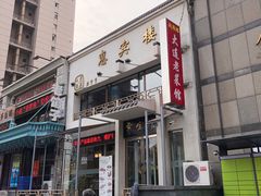 门面-惠宾楼老菜馆