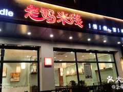 -老妈米线(东圈门店)