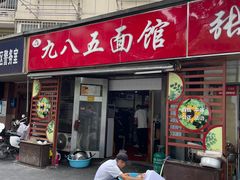 -九八五面馆(欧洲城店)