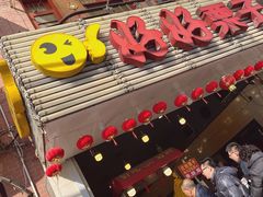 门面-好好栗子店(海宁总店)
