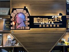 -脑洞先生非恐剧情密室(五一店)