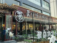 -蜀川川破店·江湖菜·烧烤(北京首店)