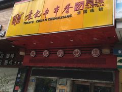 门面-袁记串串香(世欧王庄店)