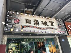 -阿飛冰室(下沙店)