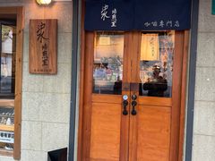 -沪水焙煎室(淡水路店)