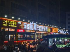 -河南前程·羊肉汤·烧烤(总店)