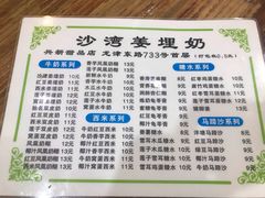 菜单-沙湾姜埋奶(兴新包店)