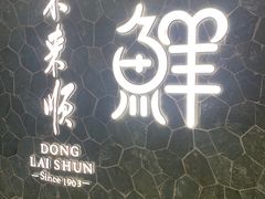 -东来顺饭庄(apm总店)