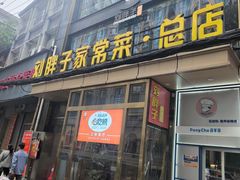 -刘胖子家常菜·蹄花焖藕(江汉路总店)