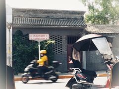 -西总布胡同小区