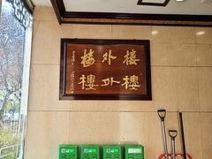 -楼外楼(西湖景区孤山路店)