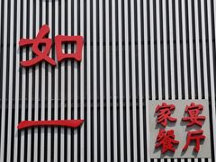 -如一烤鸭