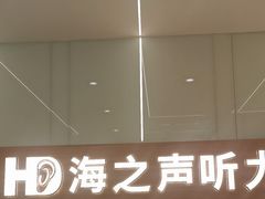-海之声助听器(上海旗舰中心)