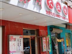 门面-东财大盘鸡(黑石礁店)