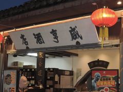 -咸亨酒店•非遗绍兴菜•中华老字号(堂吃餐厅)