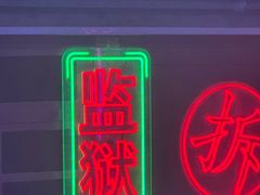 -关你鬼室大型密室逃脱(佛山创意园店)