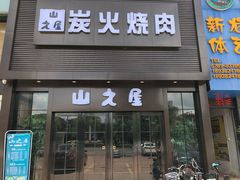 门面-山之屋炭火烧肉·生啤畅饮(大朗万科中央公园店)