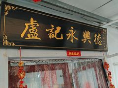 -卢记永兴德(静海店)