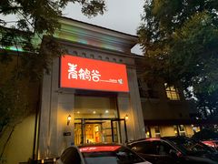 -青鹤谷(苏州店)