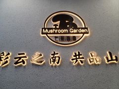 -七采菌园·野生菌石锅鱼(环城北路店)