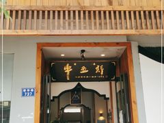 门面-牛五郎·小炒黄牛肉(曙光店)