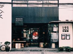 门面-BAKER&SPICE(安福路店)