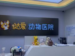 -达爱动物医院·犬猫分区·CT·复杂眼科(远洋山水分院)
