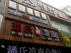 iphone_upload_pic-潘氏凉皮(迎宾南路店)