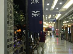 -绿茶餐厅(昆明世纪金源店)