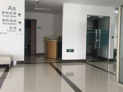-上海国际旅行卫生保健中心(浦东分中心)