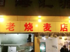 -海汇源老烧麦店(东大街总店)