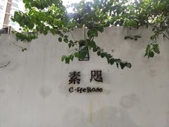 -素咫咖啡CLIFEROSE