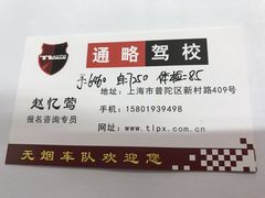 -通略驾校(新村路店)
