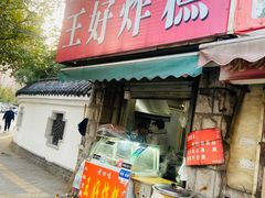 -厚富香面食店王好炸糕(延安路店)