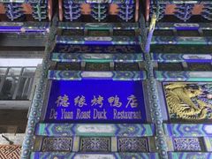 -德缘烤鸭店(大栅栏店)