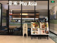 -Pho Asia 亚阁越南料理(上海来福士广场店)