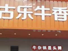 -古乐牛香·鲜牛肉自助火锅(南京总店)