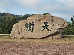-石老人观光园