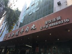 -福合埕牛肉火锅(长平国新店)