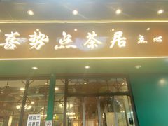 -喜势点·糖沙翁手工茶点·本地人茶居(永庆坊店)