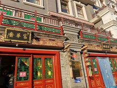 门面-富华斋饽饽铺·宫廷糕点·伴手礼(护国新天地店)