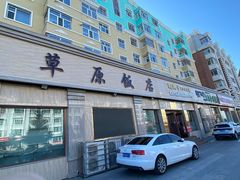 门面-草原饭店火锅