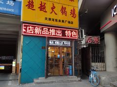 门面-超越炭火牛蛙火锅鸡(河东店)