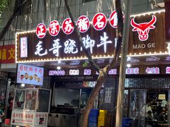 -正宗苏稽毛哥跷脚牛肉总店